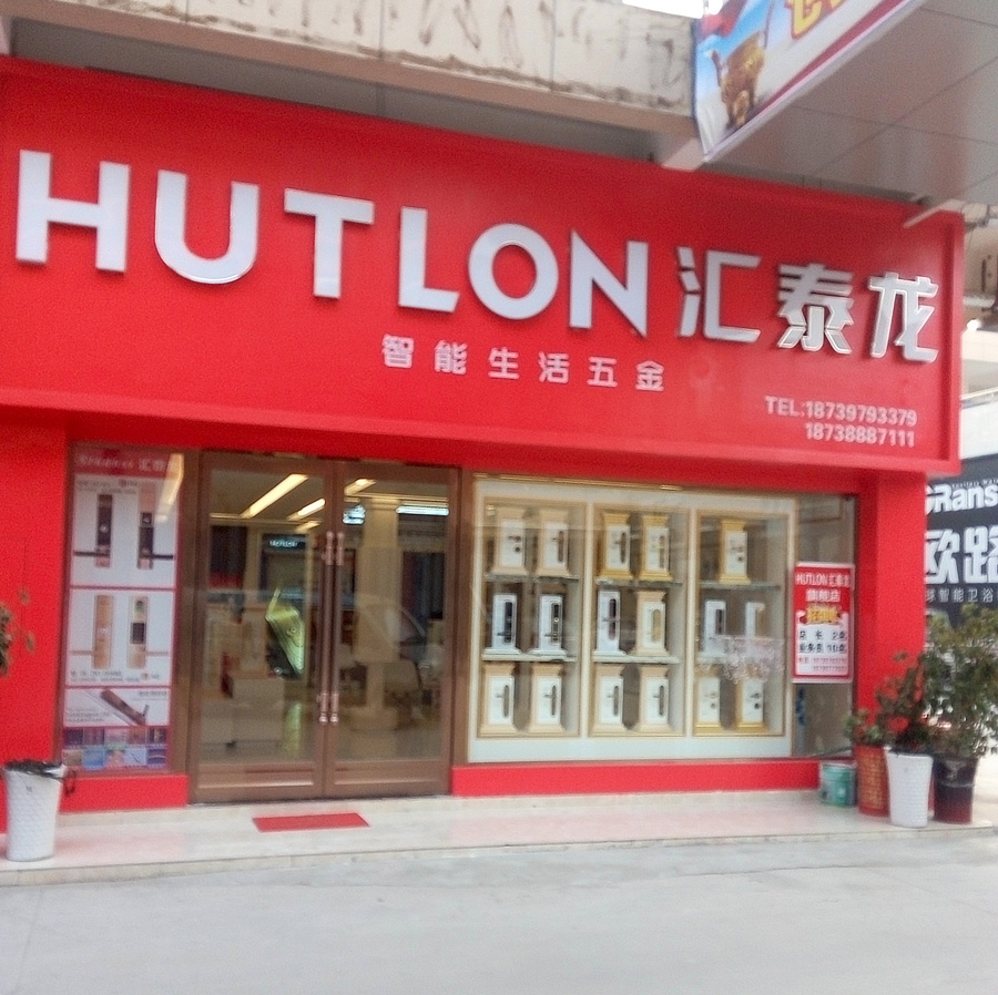 匯泰龍智能生活五金河南項(xiàng)城專(zhuān)賣(mài)店盛大開(kāi)業(yè)！