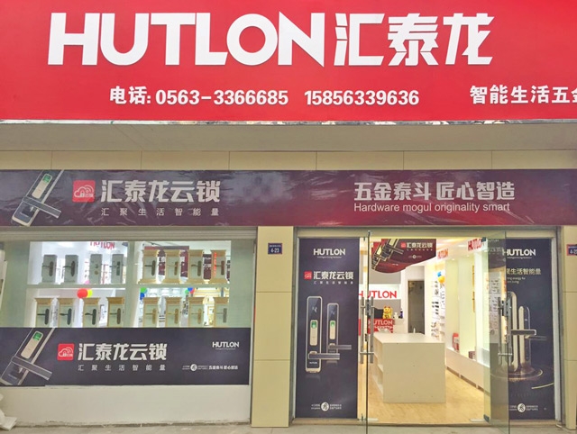 匯泰龍智能生活五金安徽宣城專(zhuān)賣(mài)店隆重開(kāi)業(yè)！
