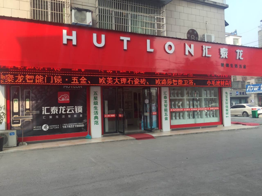 匯泰龍智能生活五金宣城廣德專(zhuān)賣(mài)店盛大開(kāi)業(yè)！