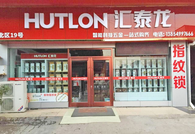 匯泰龍智能生活五金山東臨沂專(zhuān)賣(mài)店盛大開(kāi)業(yè)！