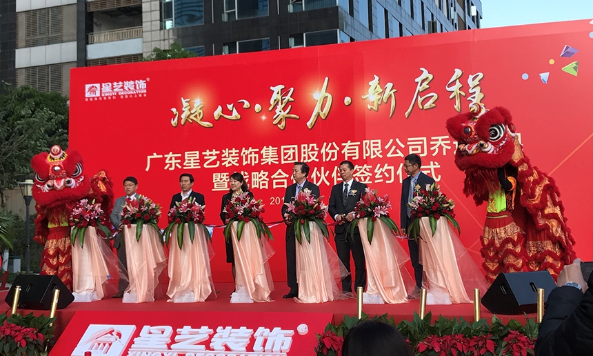 祝賀星藝集團(tuán)喬遷大吉！星藝集團(tuán)與匯泰龍共謀裝飾行業(yè)發(fā)展