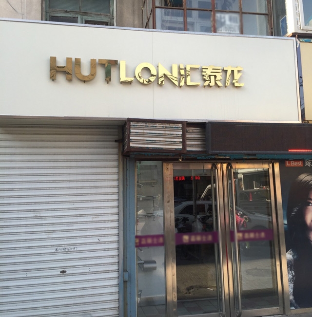 匯泰龍智能生活五金錦州五金藝術(shù)館盛大開業(yè)！