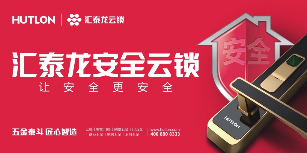 匯泰龍和新浪家居要告訴你，一件很重要的“鎖”事