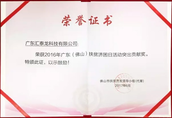 匯泰龍榮獲「扶貧濟(jì)困日活動(dòng)突出貢獻(xiàn)獎(jiǎng)」、「南海慈善獎(jiǎng)」