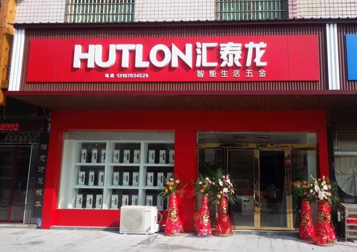 匯泰龍醴陵專賣店隆重開業(yè)！