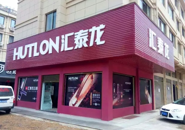 匯泰龍?zhí)炫_專賣店隆重開業(yè)！