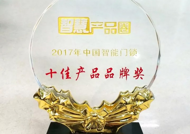 匯泰龍榮獲2017年中國智能門鎖十佳產(chǎn)品品牌獎！