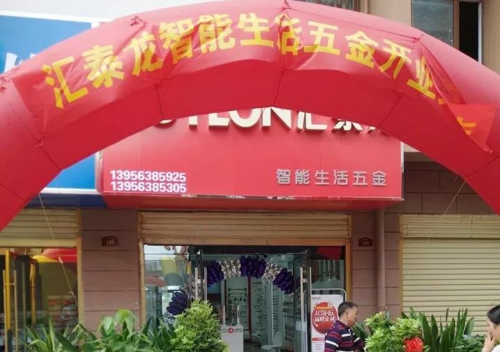 匯泰龍蚌埠五河專賣店隆重開業(yè)！
