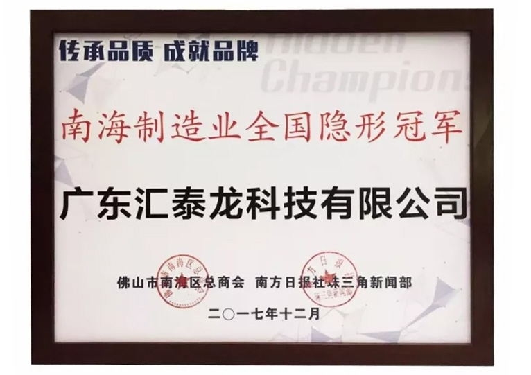 重磅！匯泰龍喜獲“南海制造業(yè)全國隱形冠軍”榮譽(yù)！