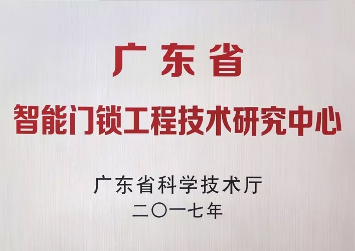 匯泰龍被認(rèn)定為廣東省智能門鎖工程技術(shù)研究中心，研發(fā)實(shí)力獲肯