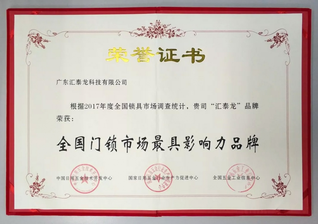 匯泰龍連獲全國門鎖、智能門鎖最具影響力品牌，實(shí)力鑄就五金泰斗風(fēng)范