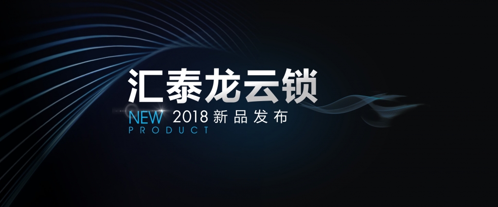 “預(yù)見”未來，顛覆想象 | 匯泰龍?jiān)奇i2018年新品發(fā)布會(huì)即將召開！