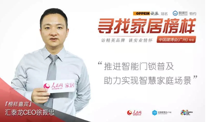 人民網(wǎng)專訪 | 匯泰龍徐振忠：推進(jìn)智能門鎖普及，助力實(shí)現(xiàn)智慧家庭場(chǎng)景