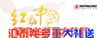 紅動(dòng)中國(guó)，匯泰龍多重大禮送