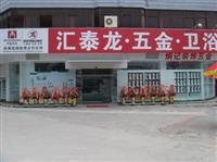 熱烈祝賀匯泰龍五金衛(wèi)浴揭陽(yáng)東山專賣店盛大開(kāi)業(yè)