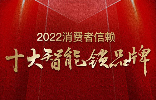 票選榜首！匯泰龍榮獲2022消費者信賴“十大智能鎖品牌”！