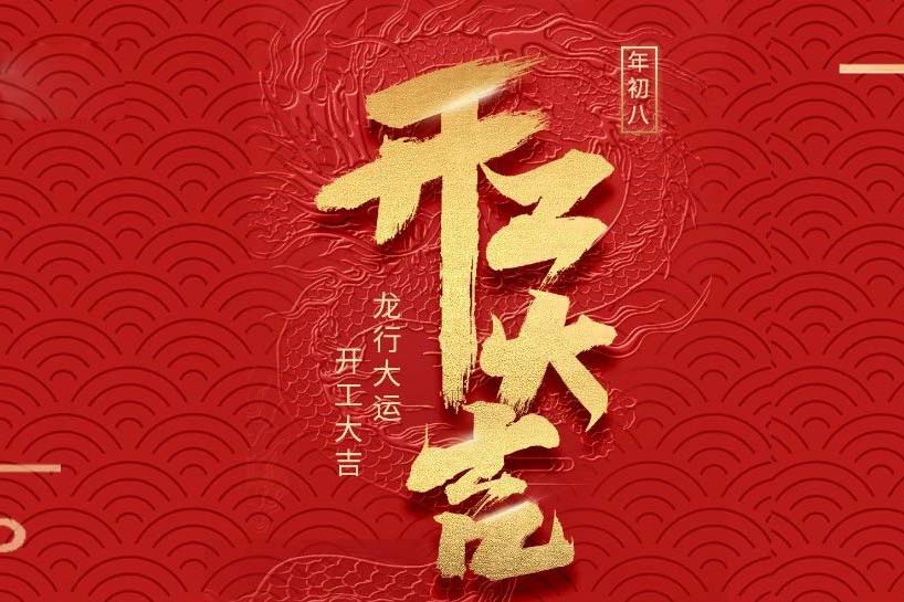 開工大吉 | 匯泰龍2024龍行大運啟新程！